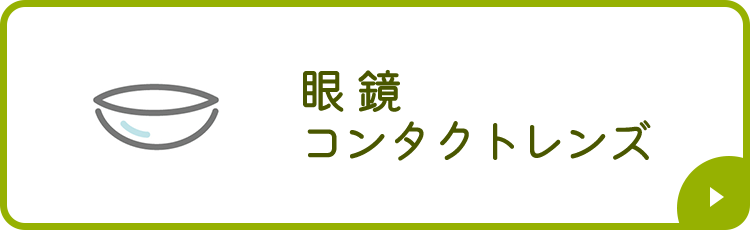 眼鏡・コンタクトレンズ 