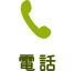 電話
